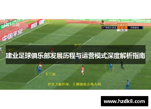 建业足球俱乐部发展历程与运营模式深度解析指南