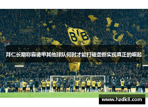 拜仁长期称霸德甲其他球队何时才能打破垄断实现真正的崛起