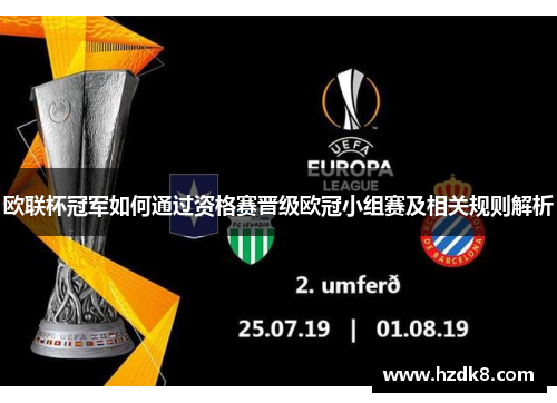 欧联杯冠军如何通过资格赛晋级欧冠小组赛及相关规则解析