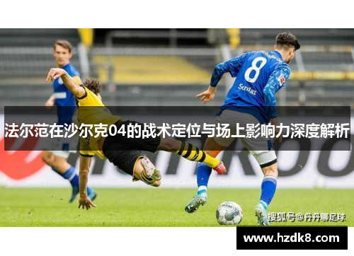 法尔范在沙尔克04的战术定位与场上影响力深度解析