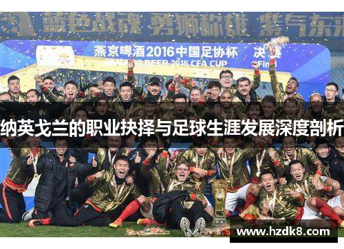 纳英戈兰的职业抉择与足球生涯发展深度剖析