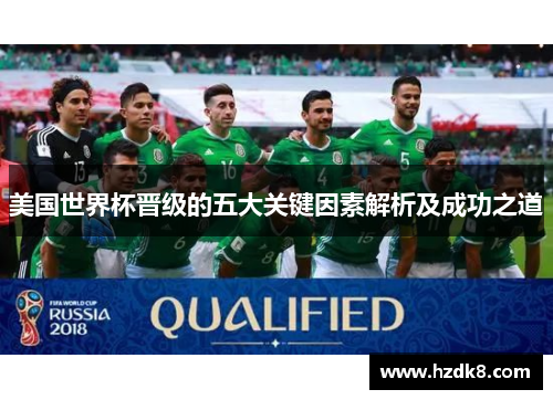 美国世界杯晋级的五大关键因素解析及成功之道