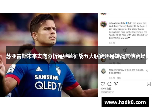 苏亚雷斯未来去向分析是继续征战五大联赛还是转战其他赛场