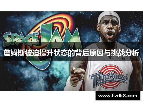 詹姆斯被迫提升状态的背后原因与挑战分析