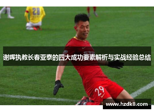 谢晖执教长春亚泰的四大成功要素解析与实战经验总结