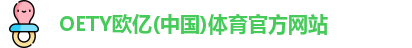 OE欧亿
